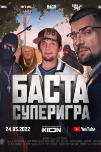 Баста. Суперигра русский сериал